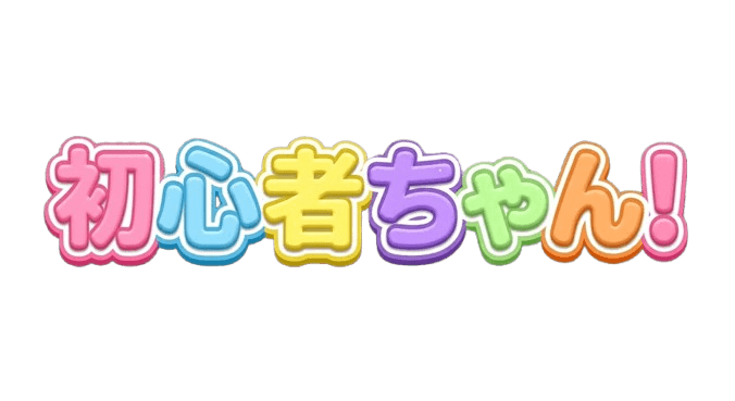 初心者ちゃん！