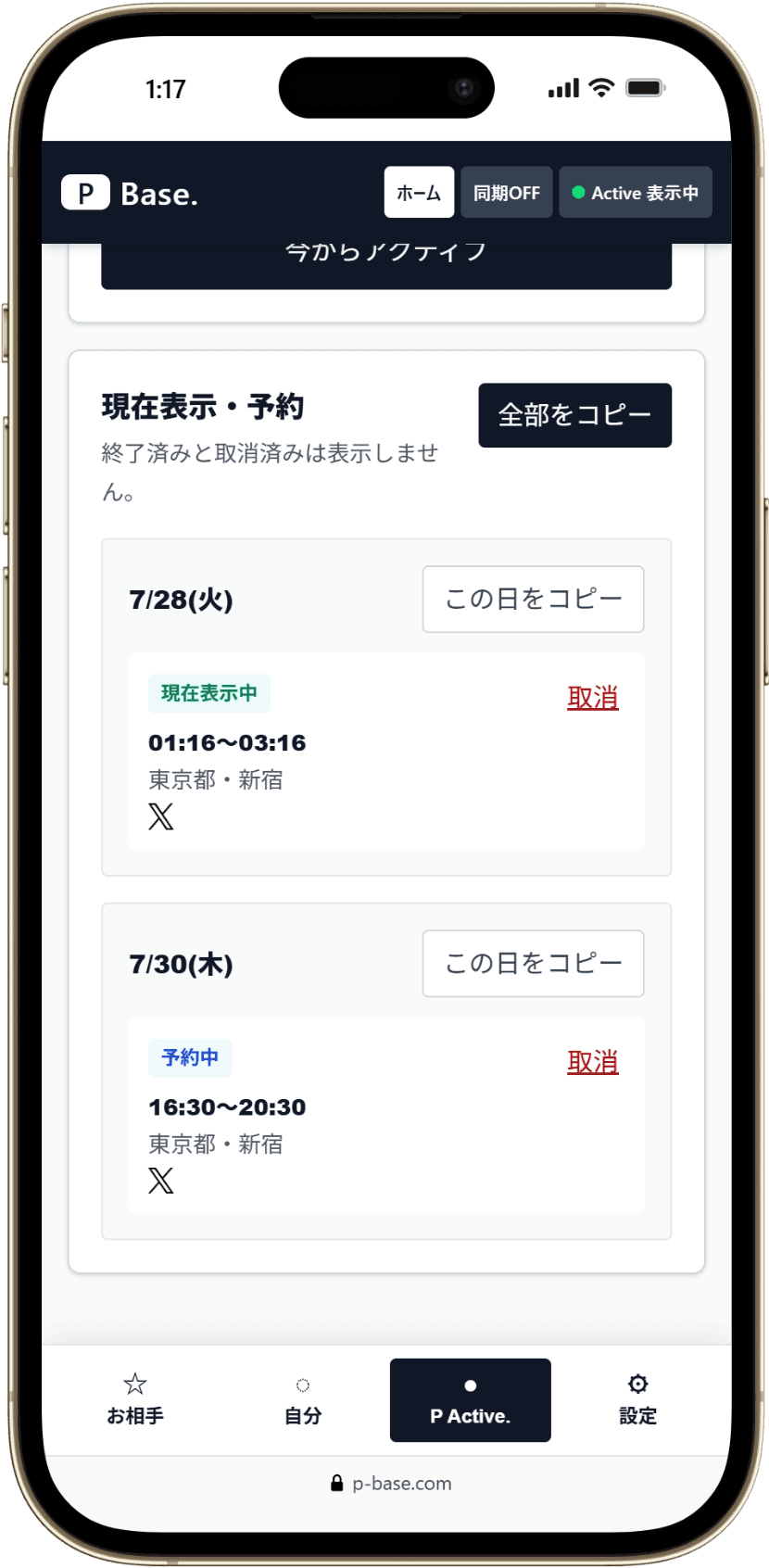 P Active.で女性が現在表示中と予約中の予定を確認し、コピーまたは取消する実画面