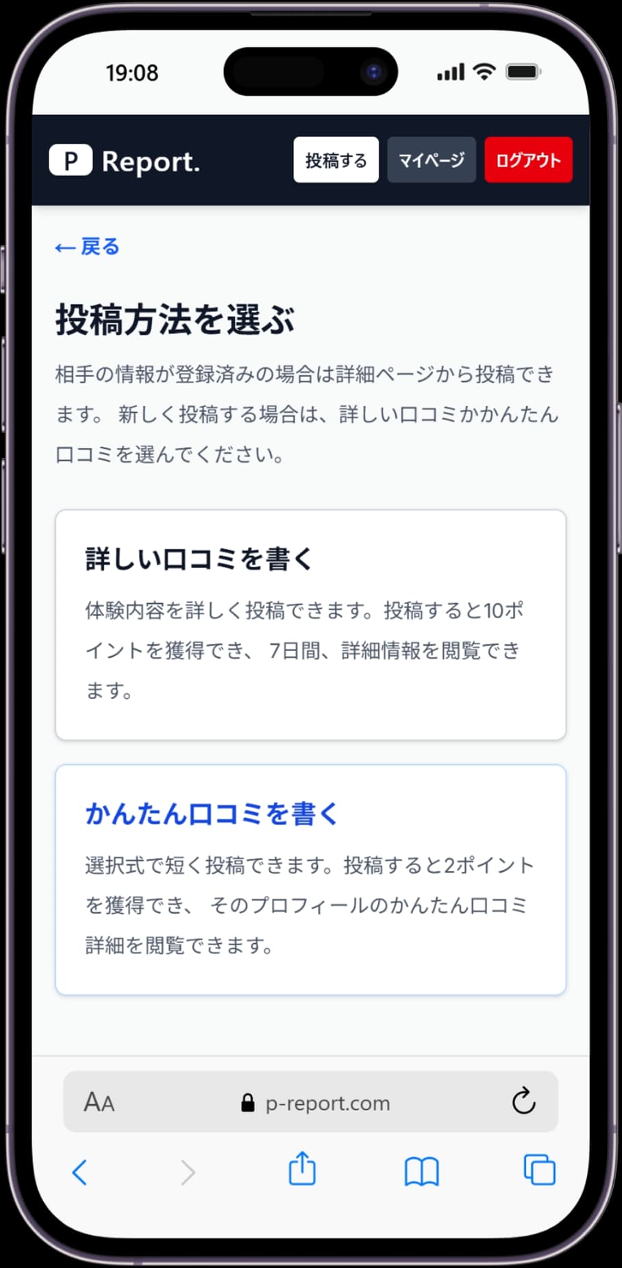P Report.で詳細口コミまたはかんたん口コミの投稿方法を選ぶ実画面