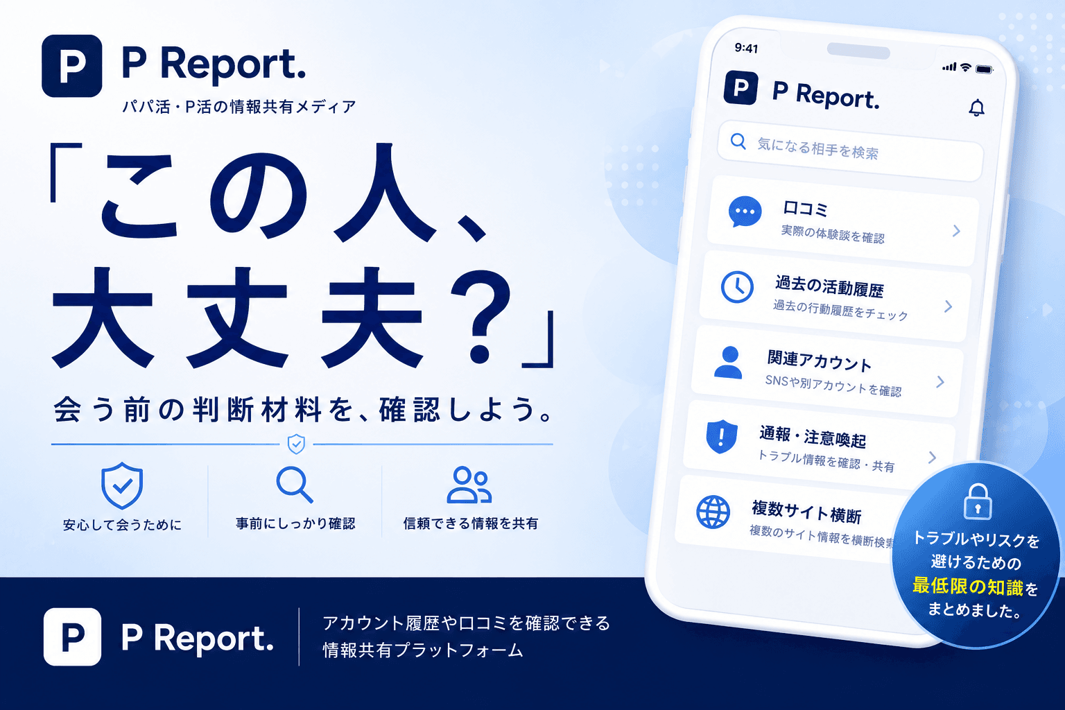 「この人、大丈夫？」と思った時に確認できる場所