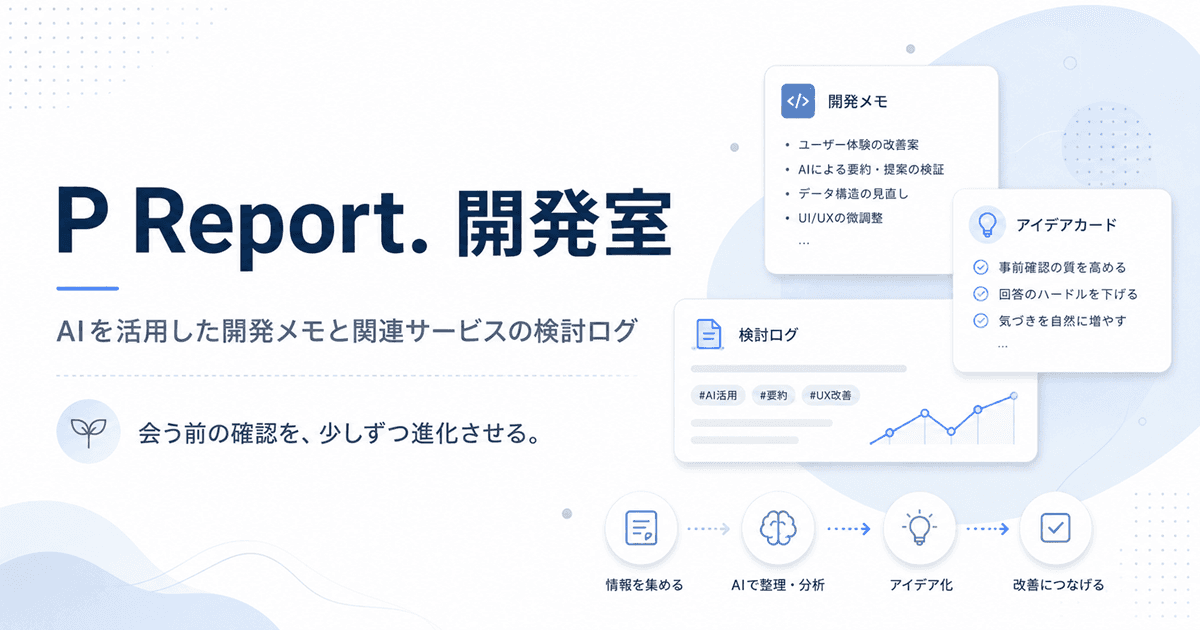 P Report. 開発室