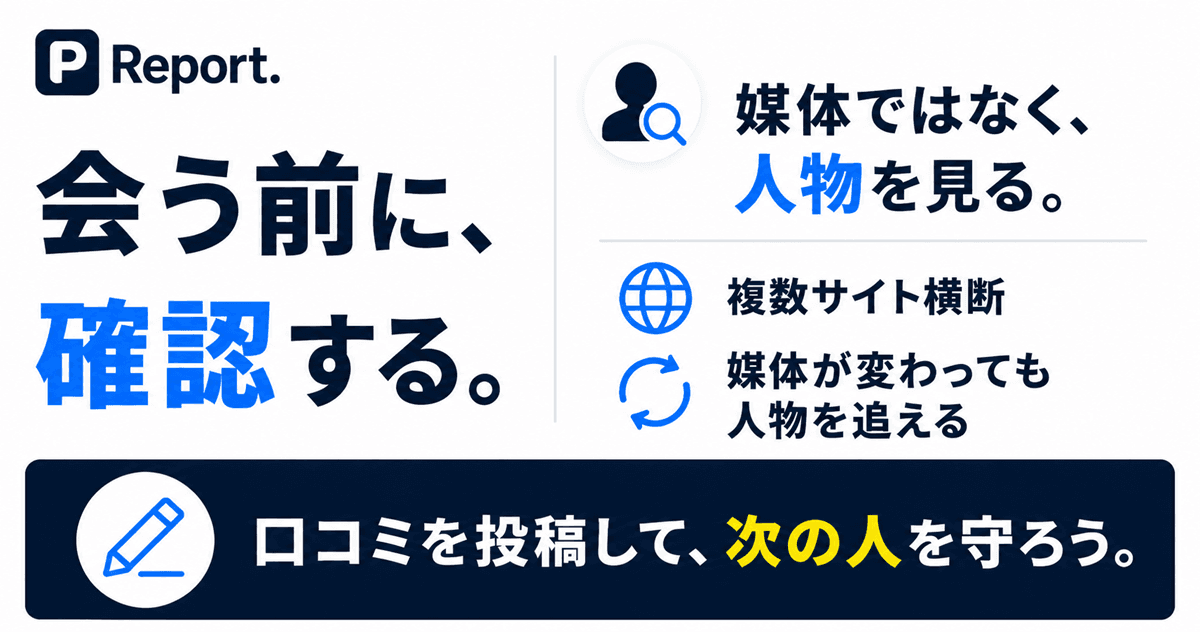 P Report. 会う前に確認する。媒体ではなく、人物を見る。
