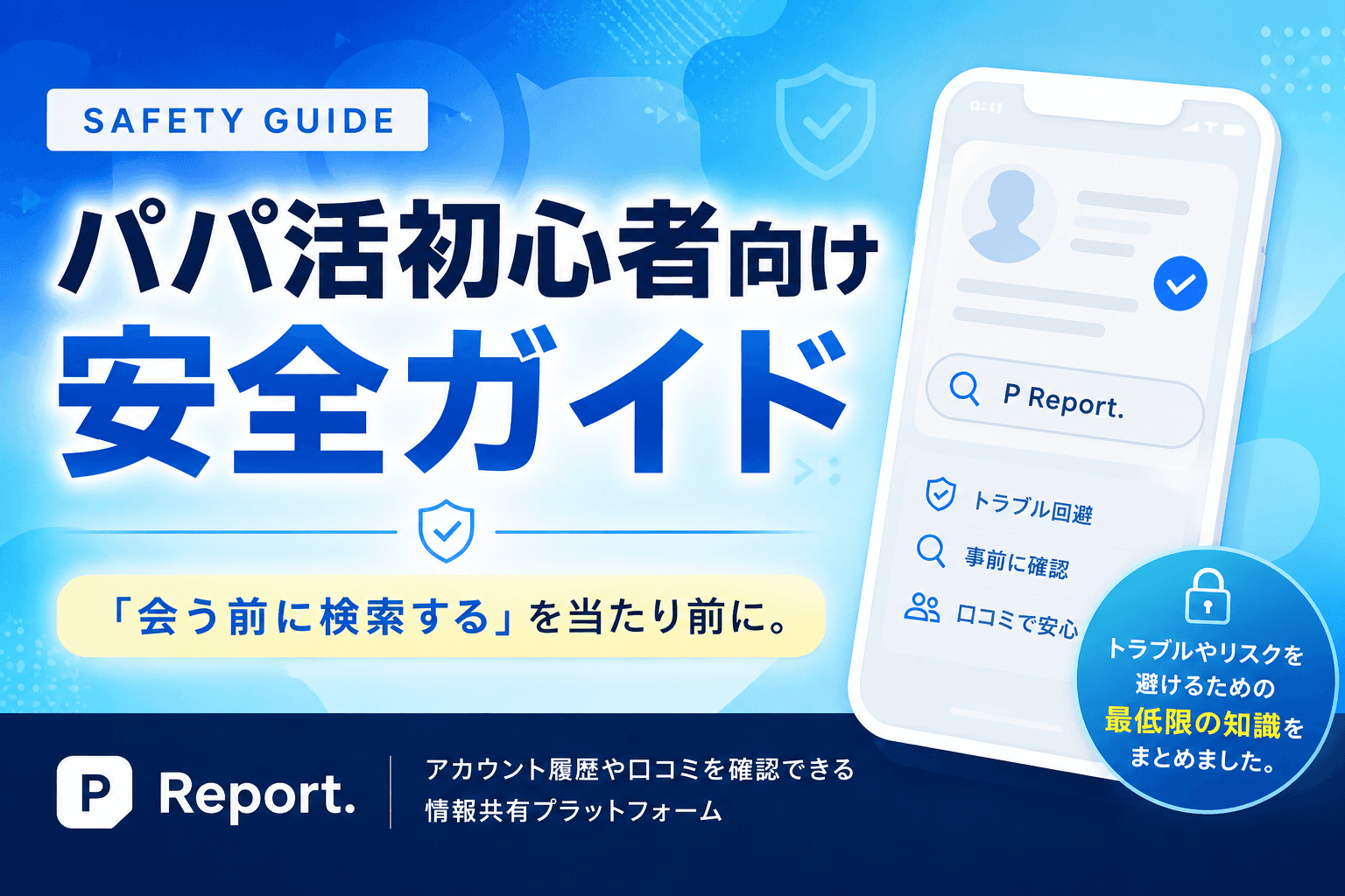 パパ活初心者向け安全ガイド